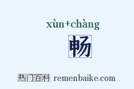 愻畅是什么意思的图片